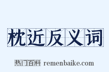 枕近反义词是什么意思的图片